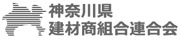神奈川県建材商組合連合会 ロゴ