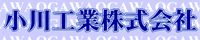 小川工業株式会社